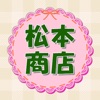 松本商店