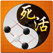 围棋死活宝典-学围棋提高棋力的最佳途径