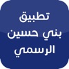 بني حسين