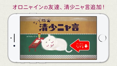 なで猫 オロニャインのスクリーンショット1 なで猫 オロニャインのスクリーンショット1