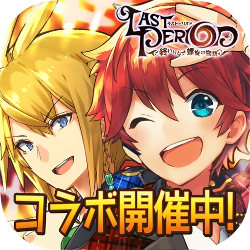 ラストピリオド - 終わりなき螺旋の物語 -
