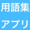 用語集