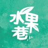水果巷:手工優格果醬義式冰淇淋
