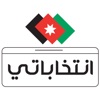 انتخاباتي