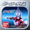 ヒーロータイム ウルトラマン