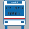 中京大学スクールバス時刻表示