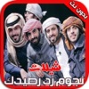 شيلات وأناشيد زد رصيدك بدون نت