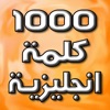 أهم 1000 كلمة إنجليزية