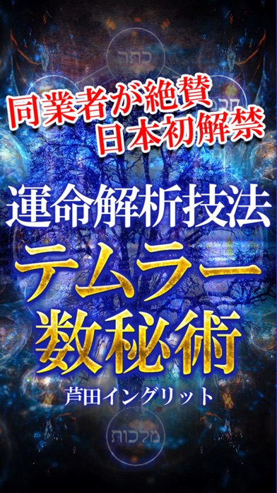 神秘の運命解析 テムラー数秘占いのスクリーンショット1