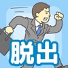 会社バックれる! - 脱出ゲーム