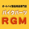 バイクウェア&バイク用品の通販なら【バイクパーツRGM】