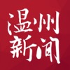 温州新闻(官方)