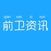 前卫资讯 - 专注热点资讯神器