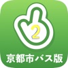 2タッチ簡単時刻表 京都市バス版