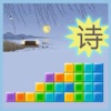 詩詞拼拼樂-古詩詞遊戲