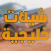 شيلات خليجية 2017 - بدون نت