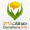 صدقات SMS