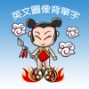 英文圖像背單字