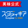 Eiken Foundation of Japan - 英検対策公式アプリ｜スタディギア for EIKEN アートワーク