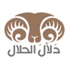 دلال الحلال