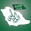 تطبيق اليوم الوطني 1438 هـ