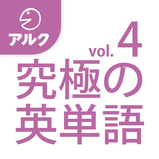 究極の英単語 【超上級の3000語】 SVL Vol.4