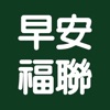 早安福聯