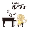 Café ルヴェ(カフェルヴェ)