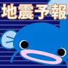 ゆれズバー地震の予報、予知、予測・防災