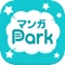 マンガPark|人気の漫画が毎日更新のマンガアプリ