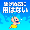 yukari kawabe - おいザコ！泳げないザコに用はない。 アートワーク