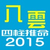 八雲四柱推命2015年版