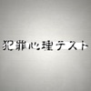 犯罪心理テスト