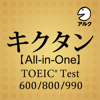 キクタン 【All-in-One】 TOEIC® Test Score 600＋800＋990合本版