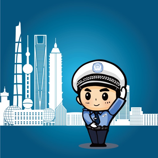 上海交警APPiPhone版下载_上海交警APPios