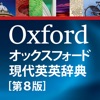 オックスフォード現代英英辞典 公式アプリ日本版