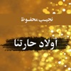 اولاد حارتنا - نجيب محفوظ