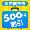 国内格安航空券24時間オンライン予約アプリena(イーナ)最安値比較