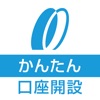 南日本銀行 かんたん口座開設アプリ