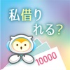 私借りれる? 〜カードローン借入チェック