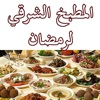 المطبخ الشرقي لشهر رمضان