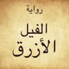 الفيل الأزرق
