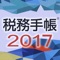 税務手帳2017アプリ