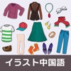 イラスト中国語~ファッション編~