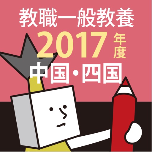 教員採用試験過去問 2017年度版 〜 中国・四国 教職・一般教養