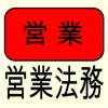 営業法務/契約など営業活動で必要となる取引知識について学ぶ