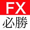 FX必勝手帳