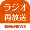 ラジオ再放送まとめ - 人気のラジオ番組を聴き逃したらここで聴こう