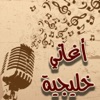 أغاني خليجية جديدة