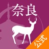 奈良観光公式